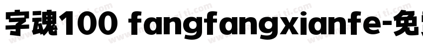 字魂100 fangfangxianfe字体转换